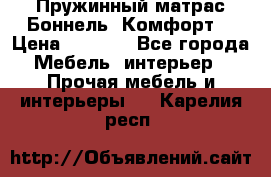 Пружинный матрас Боннель «Комфорт» › Цена ­ 5 334 - Все города Мебель, интерьер » Прочая мебель и интерьеры   . Карелия респ.